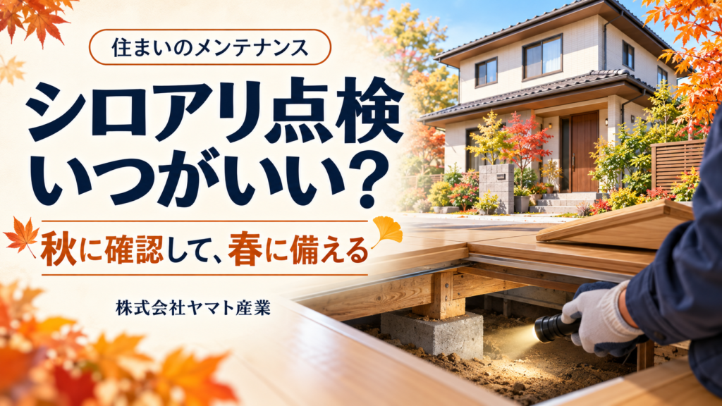 シロアリ点検いつがいい？秋がおすすめの理由